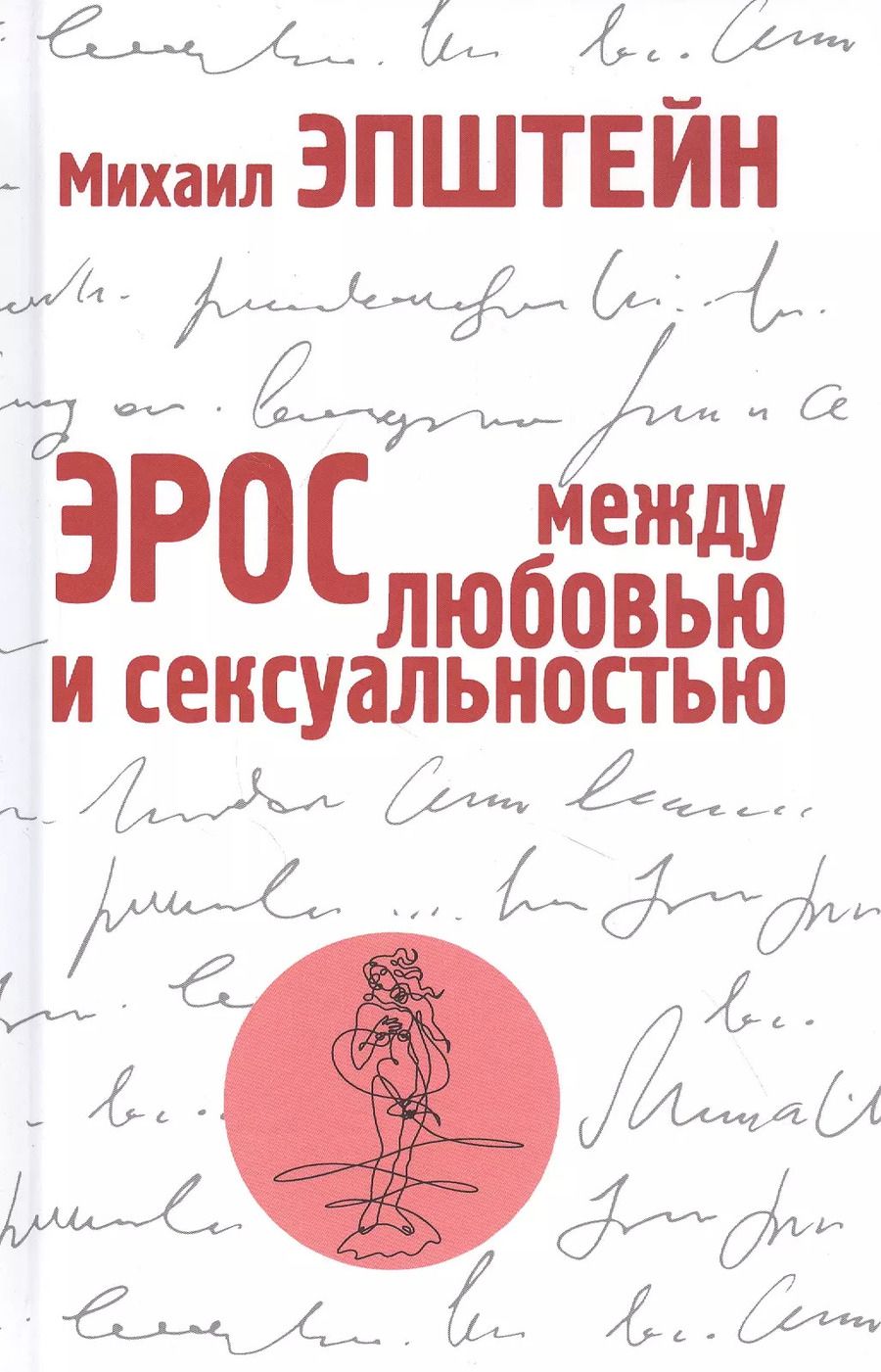 Обложка книги "Михаил Эпштейн: Эрос. Между любовью и сексуальностью"