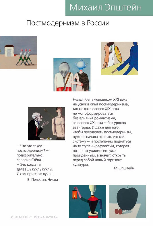 Обложка книги "Михаил Эпштейн: Постмодернизм в России"