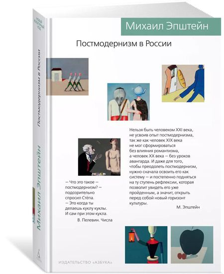 Фотография книги "Михаил Эпштейн: Постмодернизм в России"