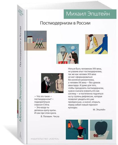 Фотография книги "Михаил Эпштейн: Постмодернизм в России"