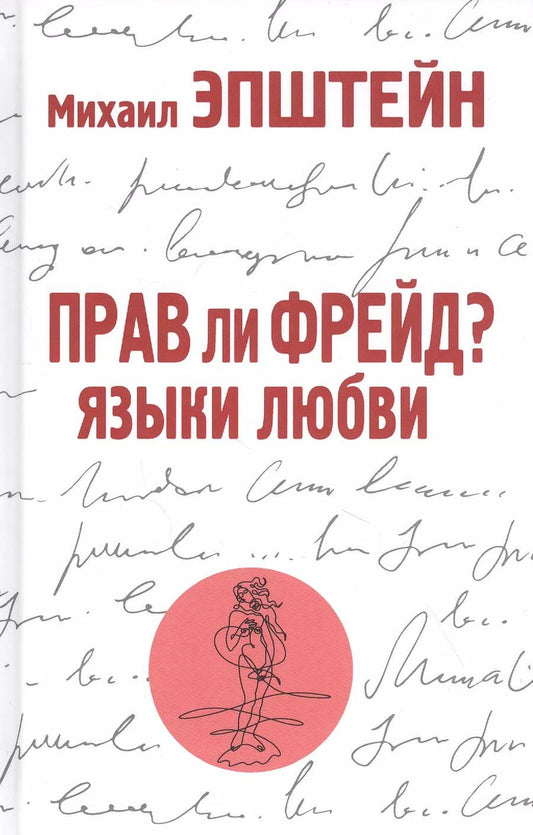 Обложка книги "Михаил Эпштейн: Прав ли Фрейд? Языки любви"
