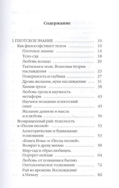 Фотография книги "Михаил Эпштейн: Прав ли Фрейд? Языки любви"