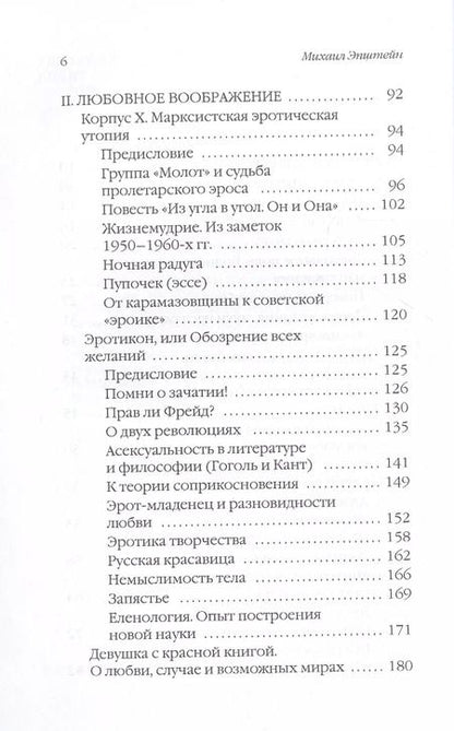 Фотография книги "Михаил Эпштейн: Прав ли Фрейд? Языки любви"