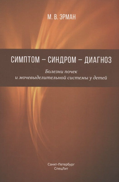 Обложка книги "Михаил Эрман: Симптом - синдром - диагноз. Болезни почек и мочевыделительной системы у детей. Руководство для врачей"