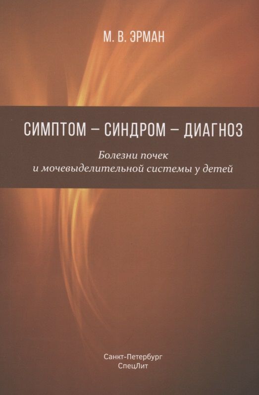 Обложка книги "Михаил Эрман: Симптом - синдром - диагноз. Болезни почек и мочевыделительной системы у детей. Руководство для врачей"