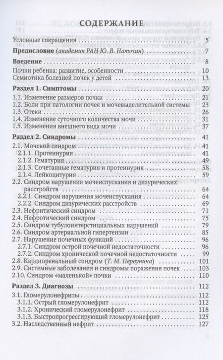 Фотография книги "Михаил Эрман: Симптом - синдром - диагноз. Болезни почек и мочевыделительной системы у детей. Руководство для врачей"