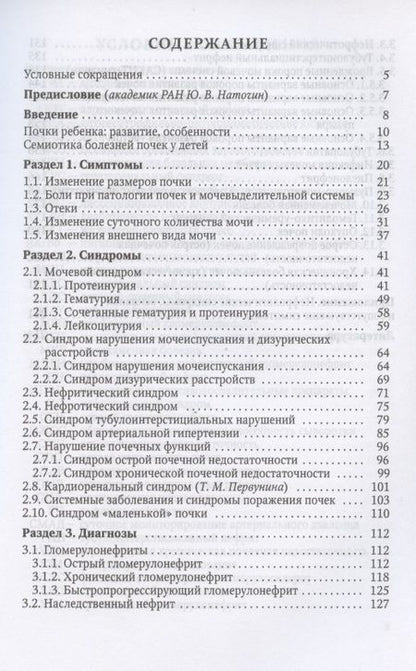 Фотография книги "Михаил Эрман: Симптом - синдром - диагноз. Болезни почек и мочевыделительной системы у детей. Руководство для врачей"