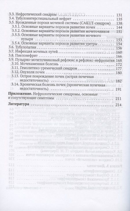 Фотография книги "Михаил Эрман: Симптом - синдром - диагноз. Болезни почек и мочевыделительной системы у детей. Руководство для врачей"