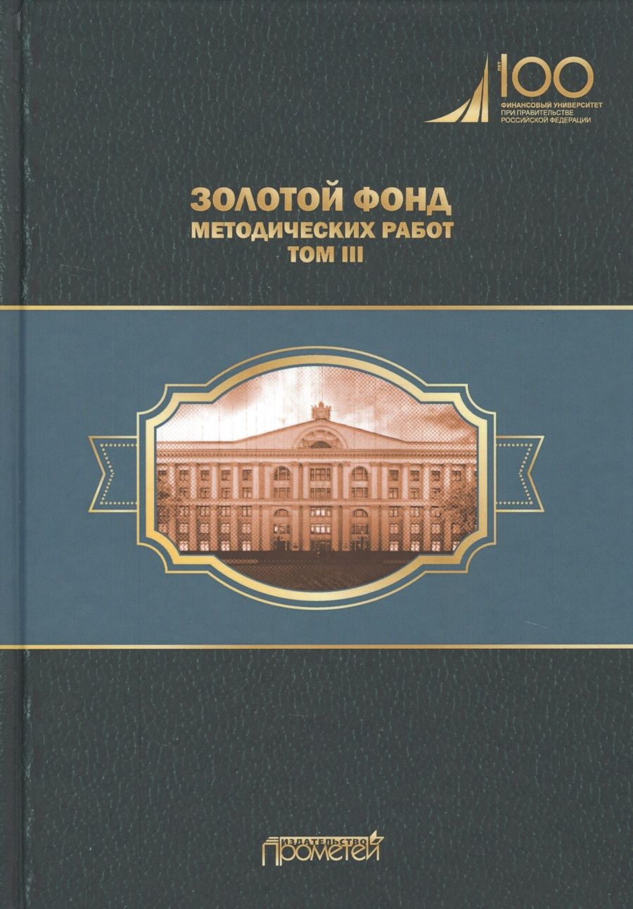 Обложка книги "Михаил Эскиндаров: Золотой фонд методических работ. В 3-х томах. Том 3"