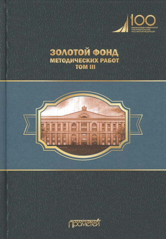 Обложка книги "Михаил Эскиндаров: Золотой фонд методических работ. В 3-х томах. Том 3"