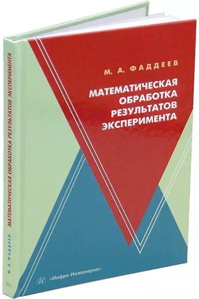 Обложка книги "Михаил Фаддеев: Математическая обработка результатов эксперимента: учебное пособие"