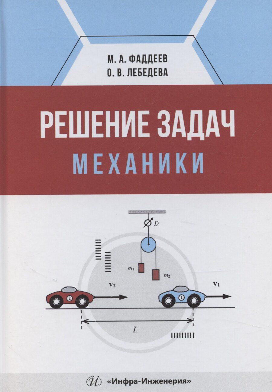 Обложка книги "Михаил Фаддеев: Решение задач механики"