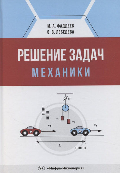 Обложка книги "Михаил Фаддеев: Решение задач механики"