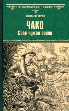 Обложка книги "Михаил Федоров: Чако. Своя чужая война"