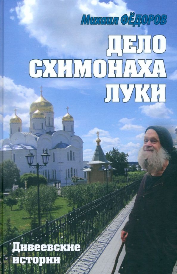 Обложка книги "Михаил Федоров: Дело схимонаха Луки. Дивеевские истории"