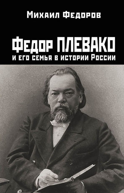 Обложка книги "Михаил Федоров: Федор Плевако и его семья в истории России"
