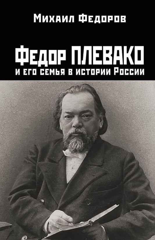 Обложка книги "Михаил Федоров: Федор Плевако и его семья в истории России"