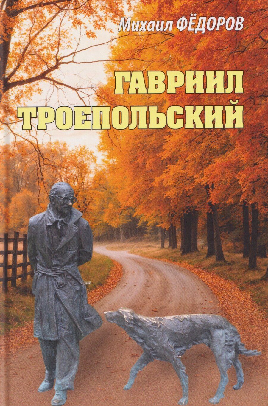 Обложка книги "Михаил Федоров: Гавриил Троепольский"