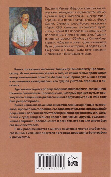 Фотография книги "Михаил Федоров: Гавриил Троепольский"