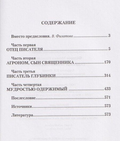Фотография книги "Михаил Федоров: Гавриил Троепольский"