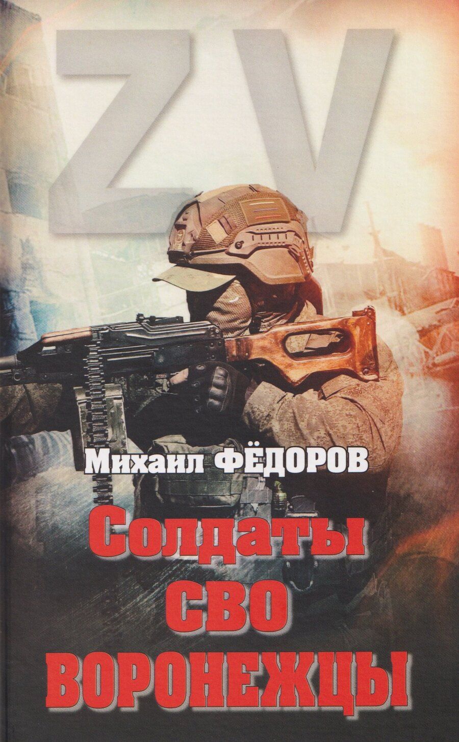Обложка книги "Михаил Федоров: Солдаты СВО. Воронежцы. Книга славы и памяти"