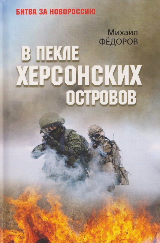 Обложка книги "Михаил Федоров: В пекле Херсонских островов"