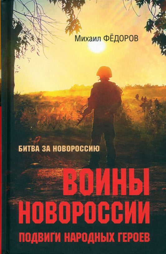 Обложка книги "Михаил Федоров: Воины Новороссии. Подвиги народных героев"