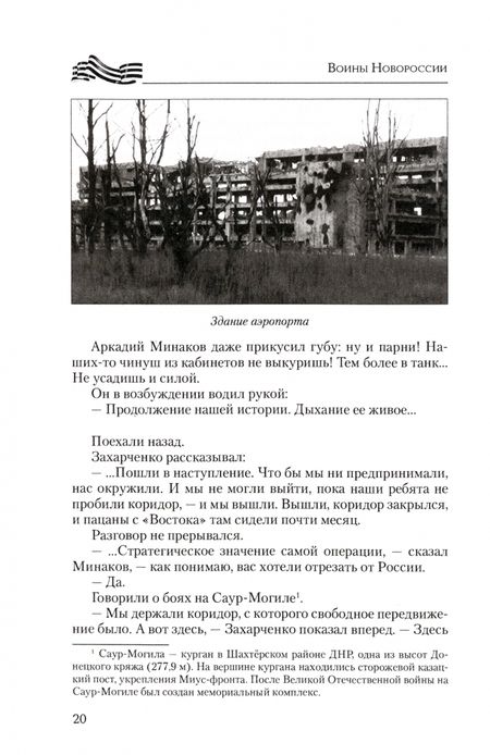 Фотография книги "Михаил Федоров: Воины Новороссии. Подвиги народных героев"