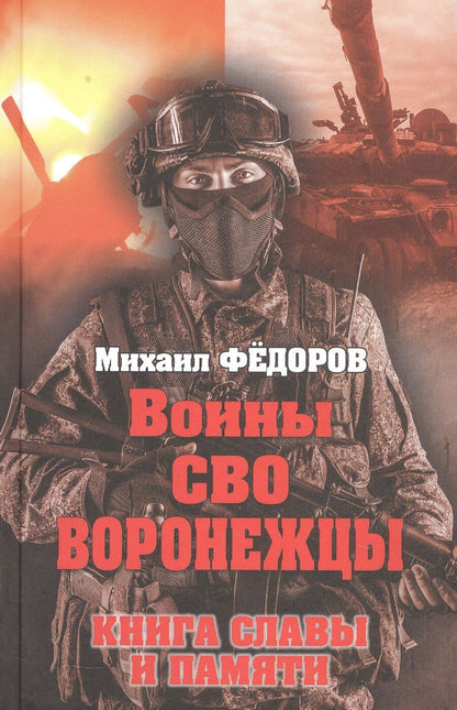 Обложка книги "Михаил Федоров: Воины СВО. Воронежцы. Книга славы и памяти"