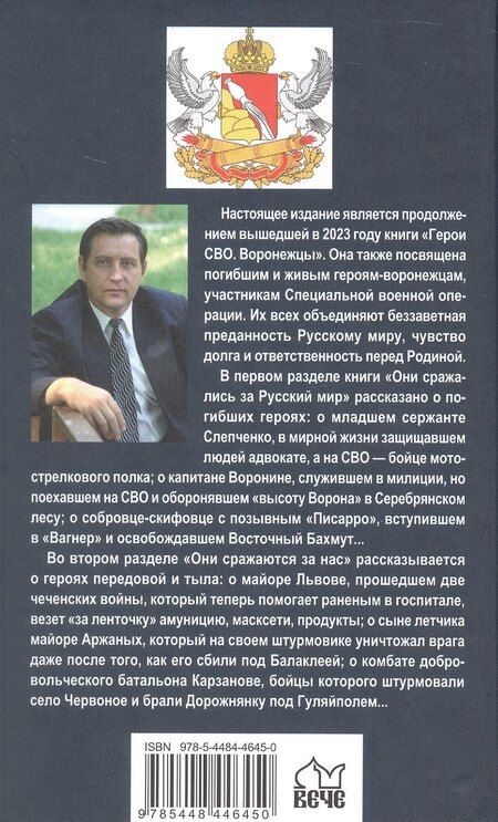 Фотография книги "Михаил Федоров: Воины СВО. Воронежцы. Книга славы и памяти"