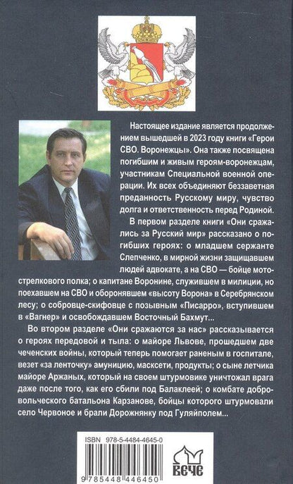 Фотография книги "Михаил Федоров: Воины СВО. Воронежцы. Книга славы и памяти"