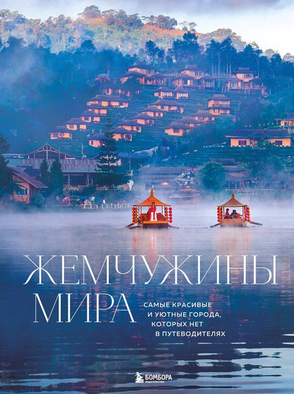 Обложка книги "Михаил Федоров: Жемчужины мира. Самые красивые и уютные города, которых нет в путеводителях"