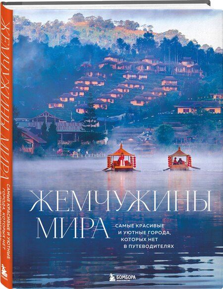Фотография книги "Михаил Федоров: Жемчужины мира. Самые красивые и уютные города, которых нет в путеводителях"