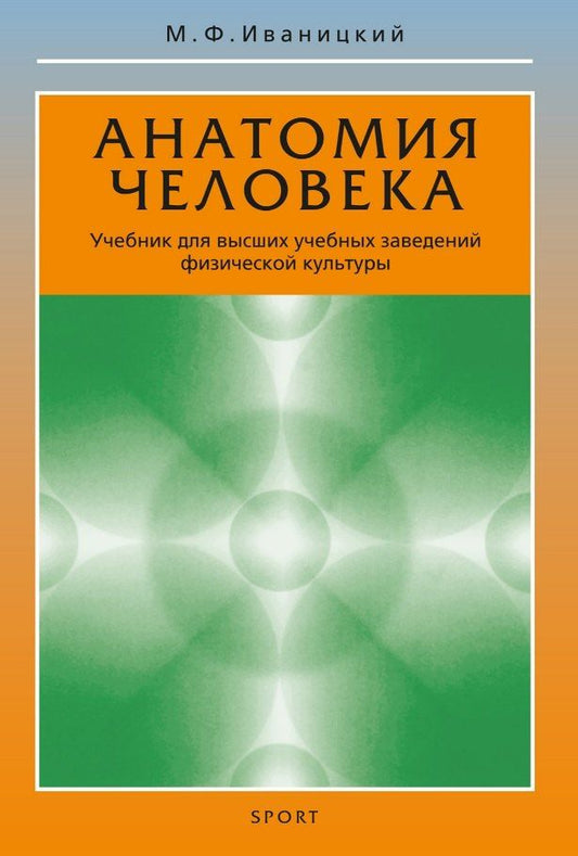 Обложка книги "Михаил Федорович: Анатомия человека. Учебник для высших учебных заведений физической культуры"