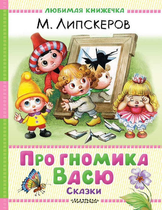 Обложка книги "Михаил Федорович: Про гномика Васю. Сказки"