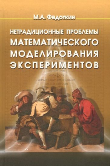 Обложка книги "Михаил Федоткин: Нетрадиционные проблемы математического моделирования экспериментов"