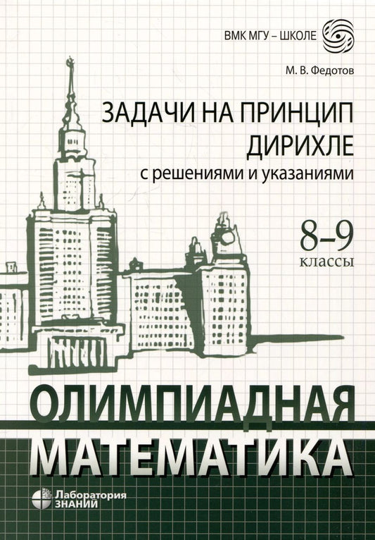 Обложка книги "Михаил Федотов: Олимпиадная математика. Задачи на принцип Дирихле с решениями и указаниями. 8-9 классы: учебно-методическое пособие"