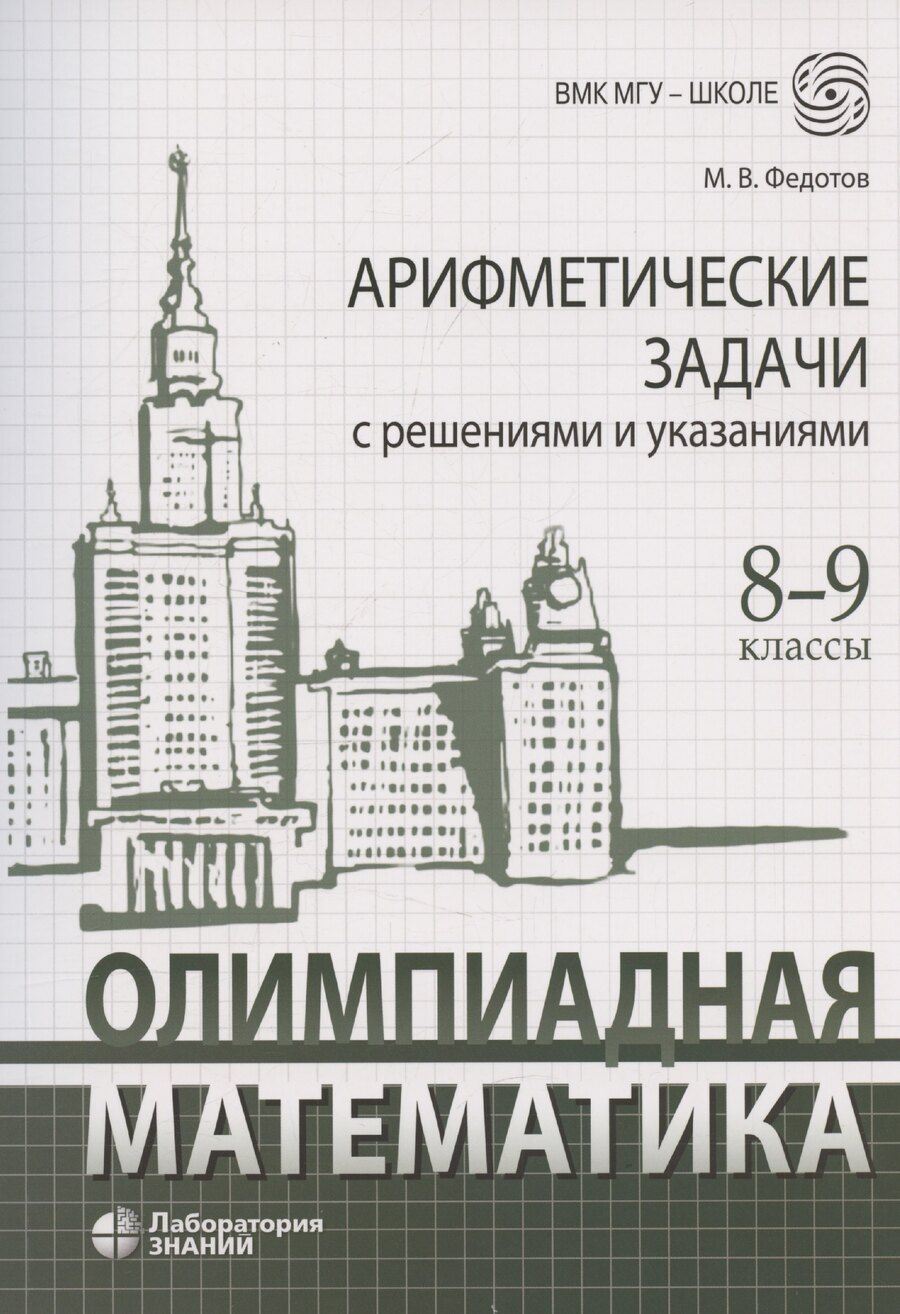 Обложка книги "Михаил Федотов: Олимпиадная математика Арифметические задачи с решениями и указаниями 8-9 классы: учебно-методическое пособие"