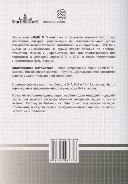 Фотография книги "Михаил Федотов: Олимпиадная математика Арифметические задачи с решениями и указаниями 8-9 классы: учебно-методическое пособие"