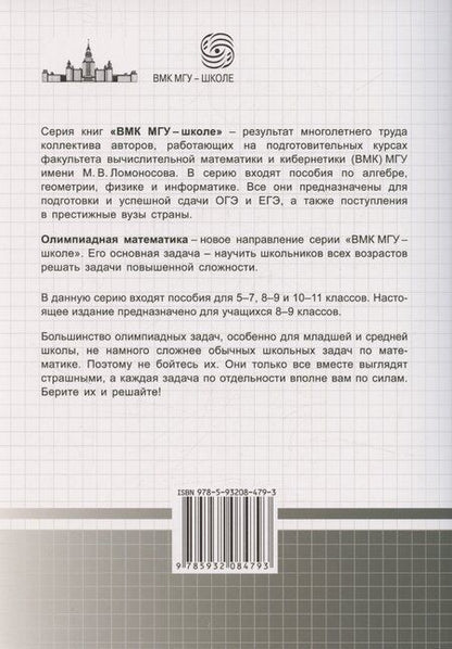 Фотография книги "Михаил Федотов: Олимпиадная математика Арифметические задачи с решениями и указаниями 8-9 классы: учебно-методическое пособие"