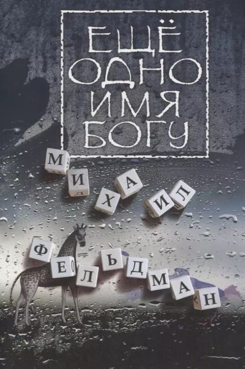 Обложка книги "Михаил Фельдман: Еще одно имя Богу"