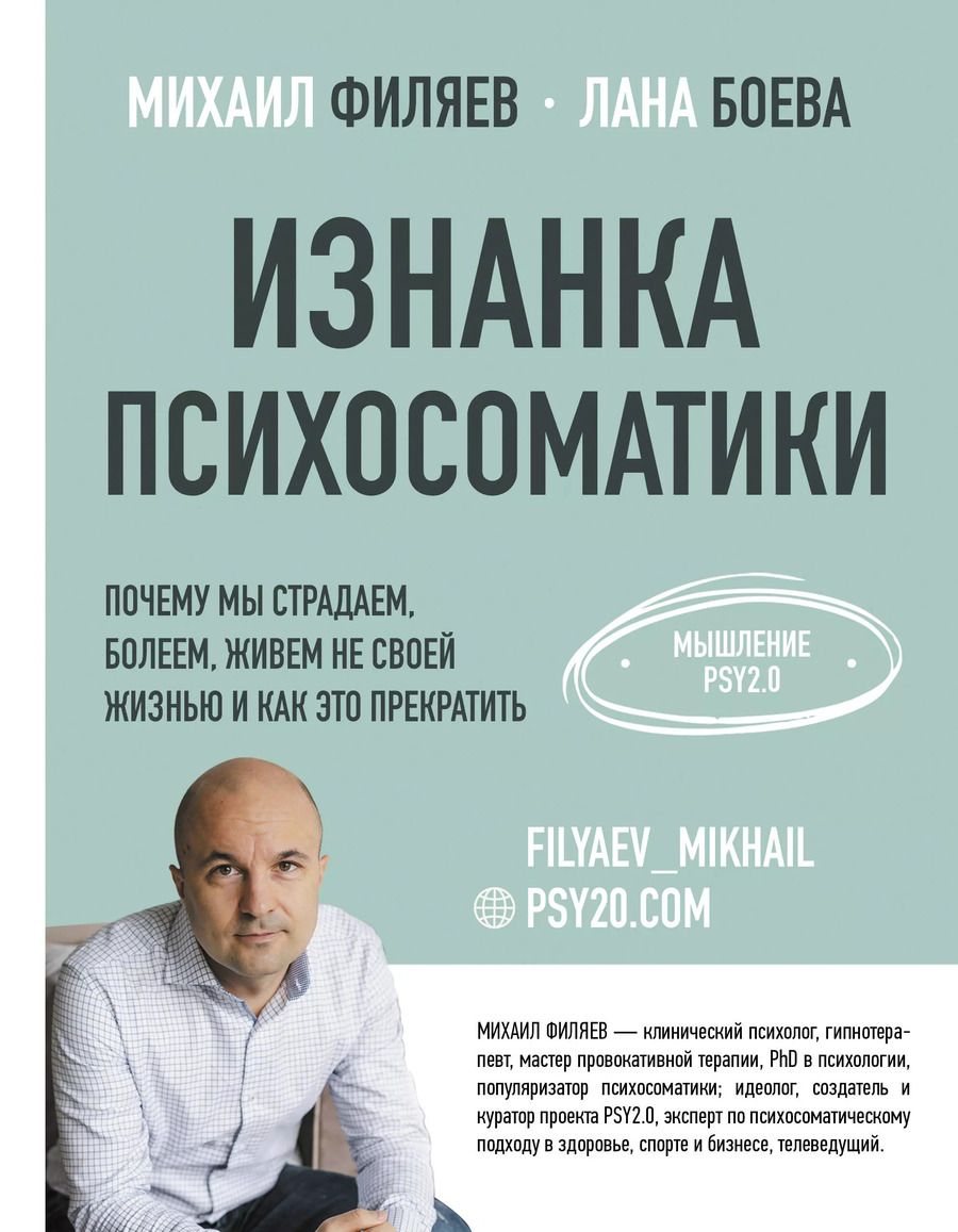 Обложка книги "Михаил Филяев: Изнанка психосоматики. Мышление PSY2.0"