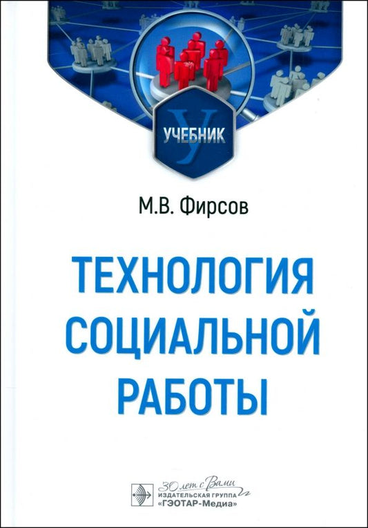 Обложка книги "Михаил Фирсов: Технология социальной работы. Учебник"