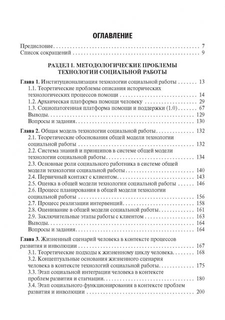 Фотография книги "Михаил Фирсов: Технология социальной работы. Учебник"