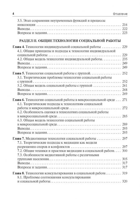 Фотография книги "Михаил Фирсов: Технология социальной работы. Учебник"
