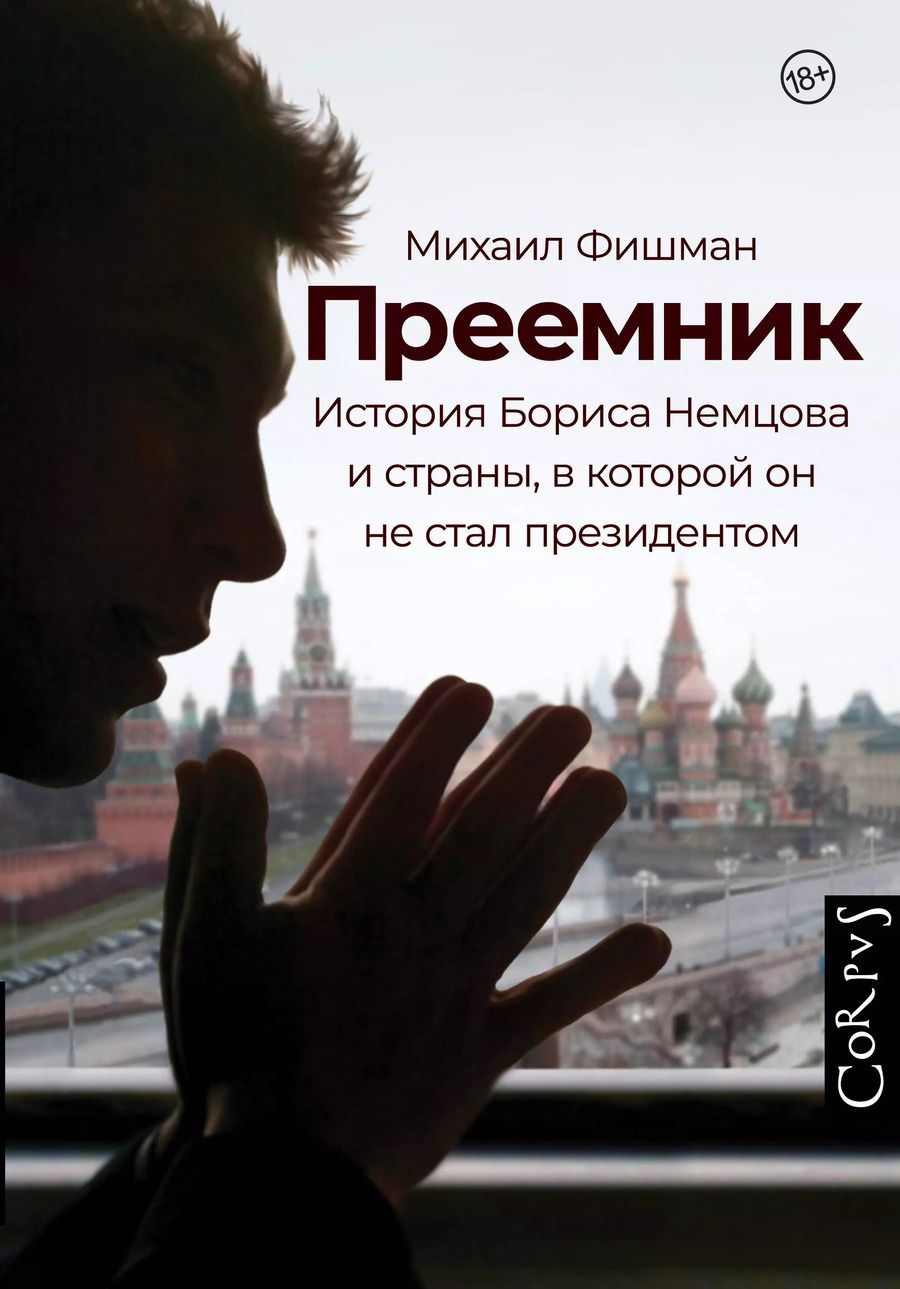 Обложка книги "Михаил Фишман: Преемник. История Бориса Немцова и страны, в которой он не стал президентом"