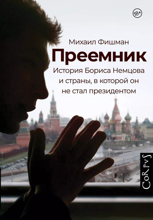 Обложка книги "Михаил Фишман: Преемник. История Бориса Немцова и страны, в которой он не стал президентом"