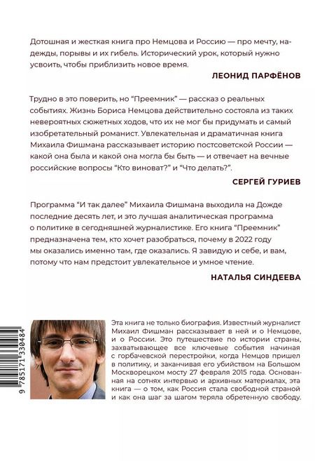 Фотография книги "Михаил Фишман: Преемник. История Бориса Немцова и страны, в которой он не стал президентом"