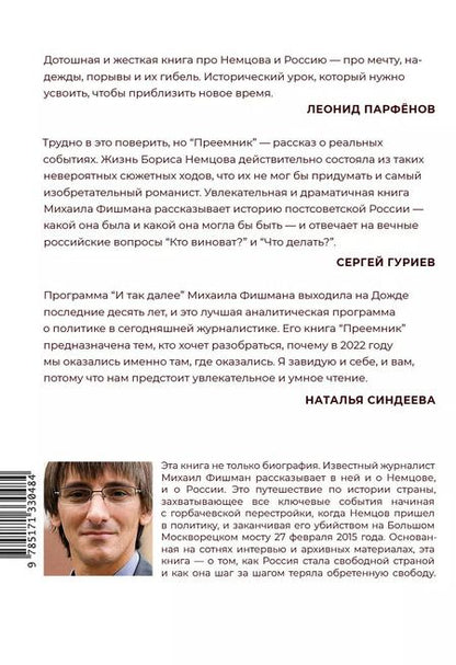 Фотография книги "Михаил Фишман: Преемник. История Бориса Немцова и страны, в которой он не стал президентом"