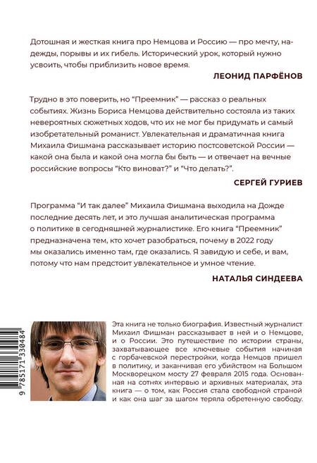 Фотография книги "Михаил Фишман: Преемник. История Бориса Немцова и страны, в которой он не стал президентом"